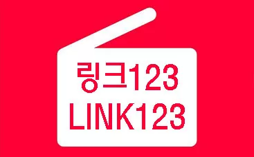 링크123