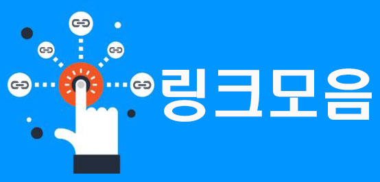 링크모음